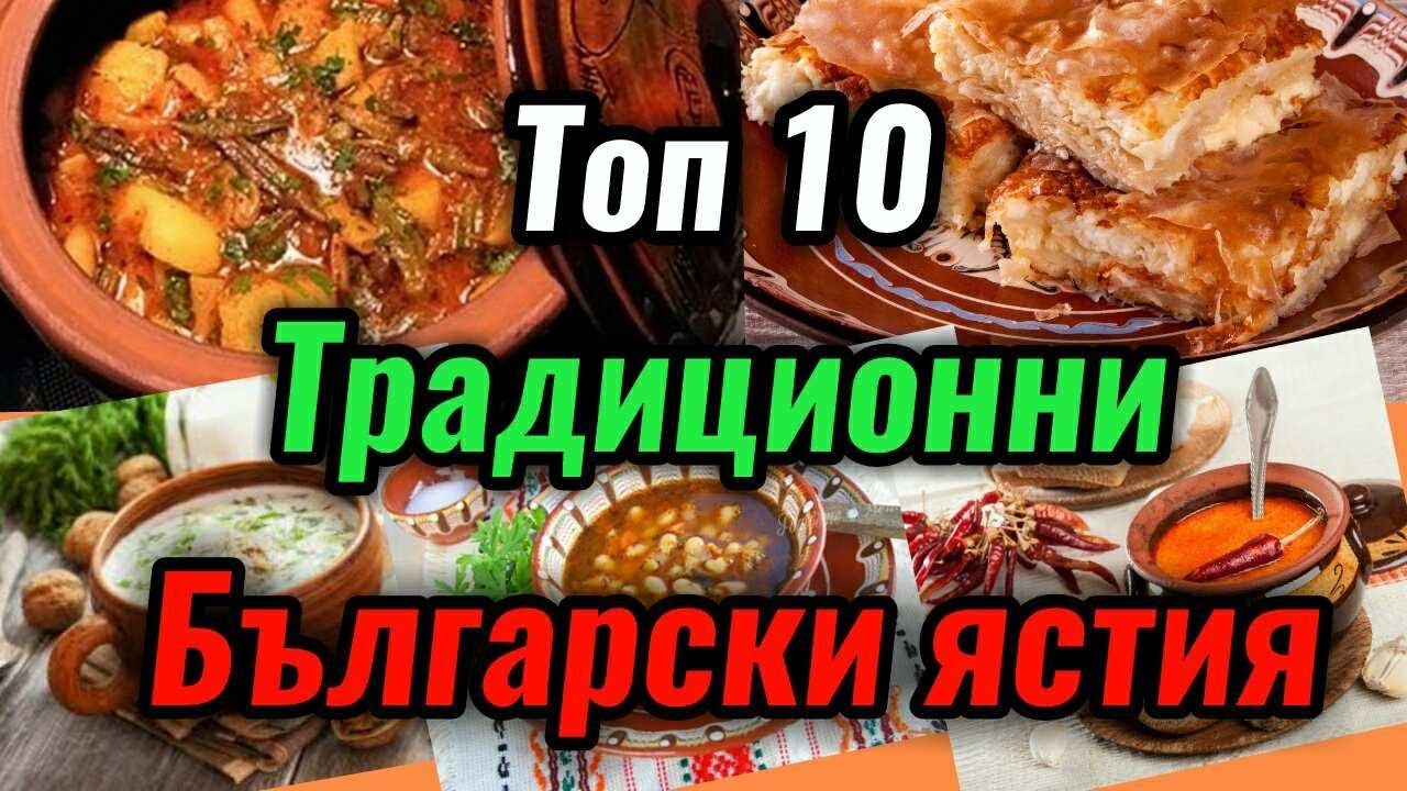 Топ 10 традиционни български ястия