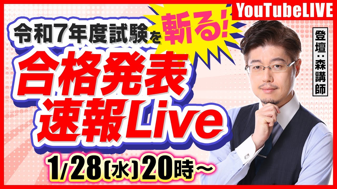 【令和7年度試験を斬る】行政書士試験：合格発表速報LIVE