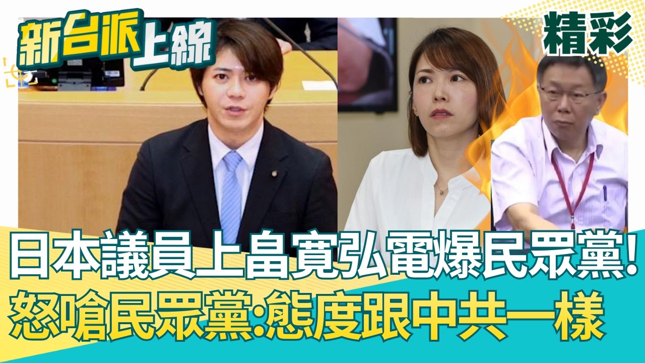 日本議員上畠寛弘電爆民眾黨！發文談拒絕柯文哲入境日本 遭小草出征強硬回擊 陳智菡急護主卻翻車 上畠寛弘酸：這是政黨發言人應具備常識│李正皓 主持│【新台派上線 精彩】20260313│三立新聞台
