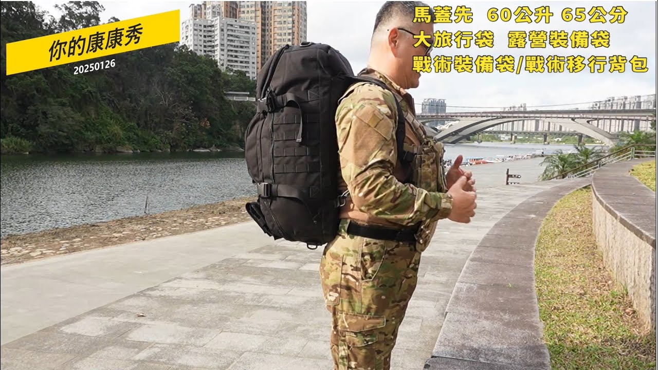 康康秀生存刀具戰術裝備分享329  1050D彈道尼龍  60公升大背包  #戰術裝備袋   #露營裝備袋  #機車露營裝備袋