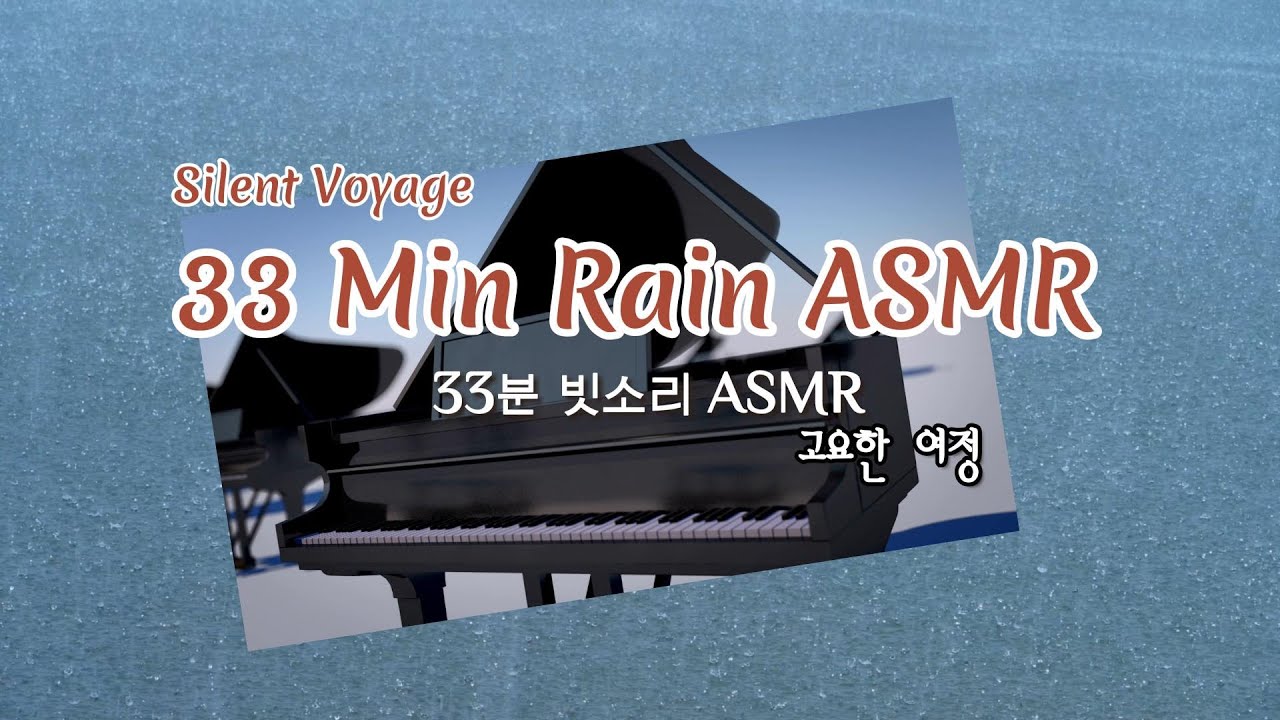 Rain ASMR | Relax & Sleep with Gentle Piano|빗소리 ASMR | 편안한 휴식과 숙면을 위한 음악