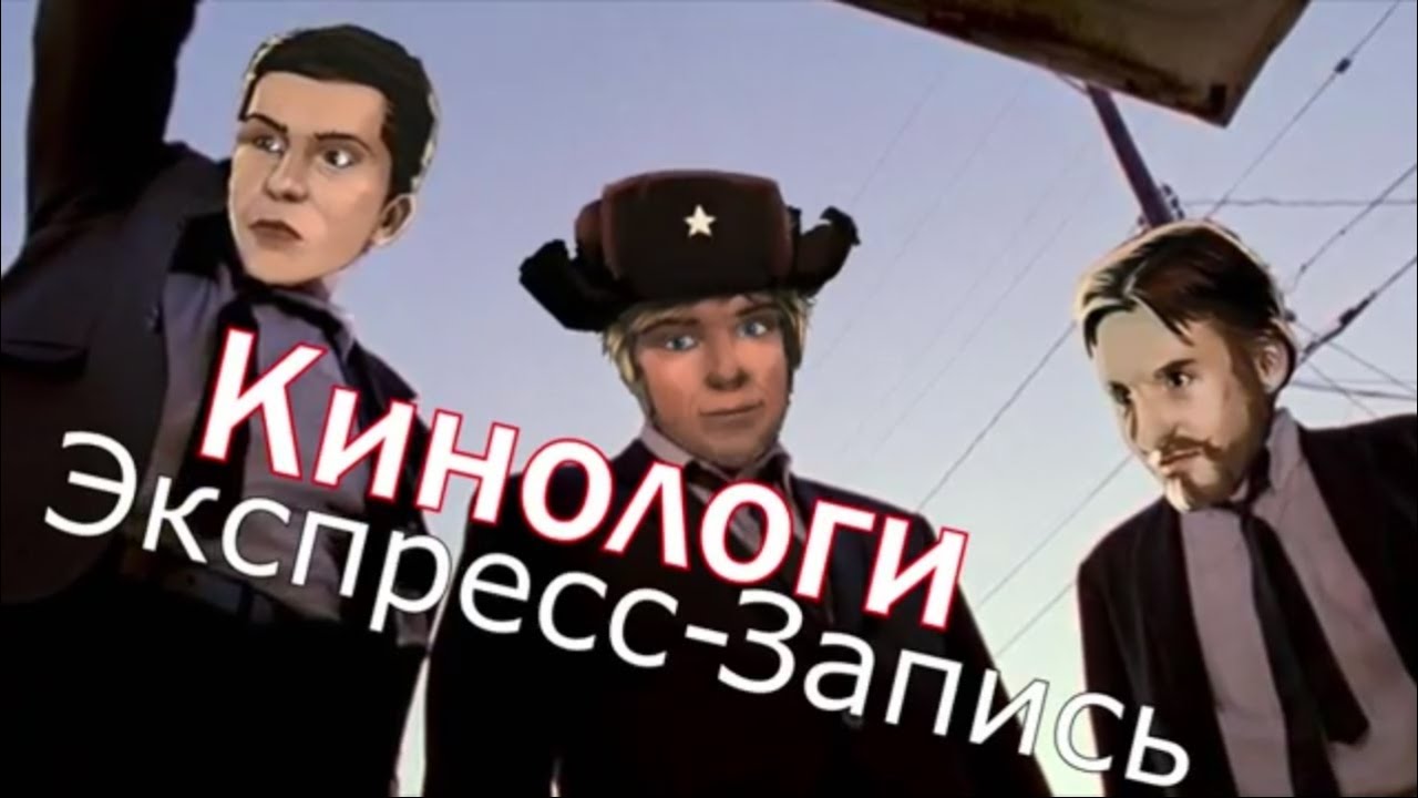 Кинологи (24.01.2016) [Экспресс-Запись]