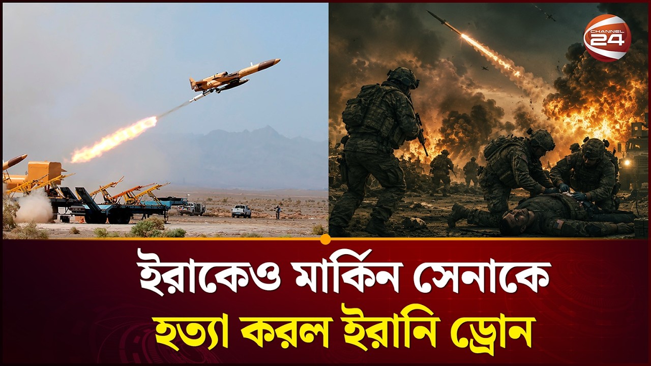 মার্কিন সেনাদের চারপাশে বিপদ | Middle East Tension | US Military | Channel 24