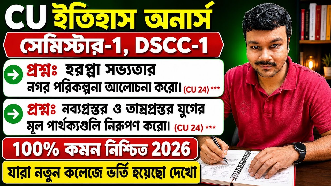 CU 1st semester history honours suggestion 2026 | CU 1st semester history honours DSCC-1