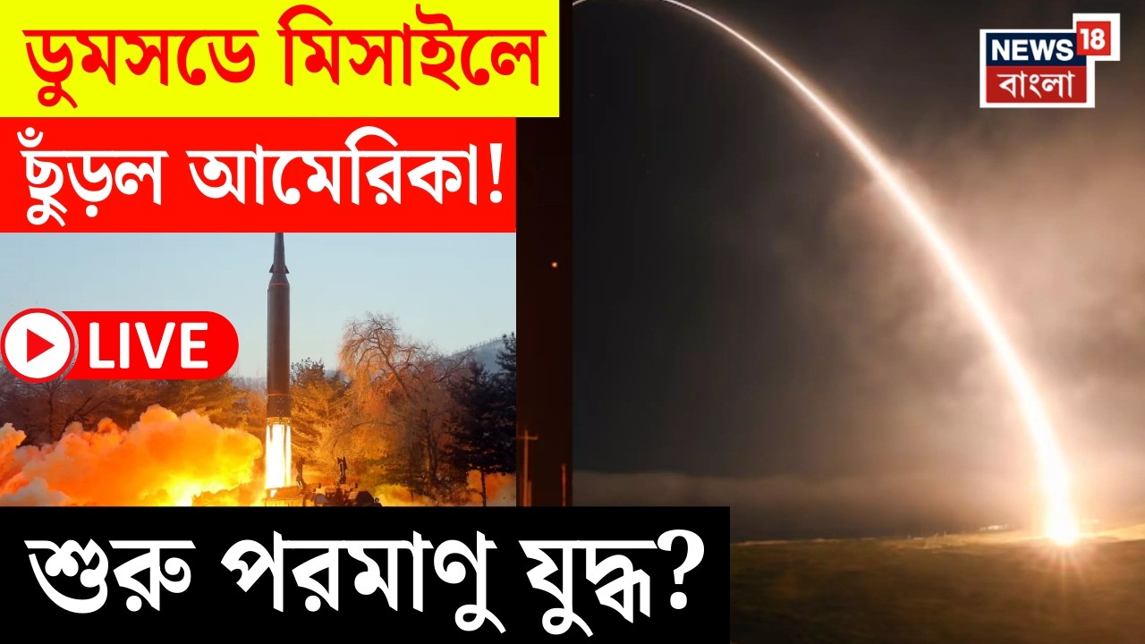 Israel Iran War LIVE | পারমাণবিক অস্ত্র বহনে সক্ষম মিসাইল টেস্ট | পরমাণু যুদ্ধের পথে বিশ্ব! | N18G