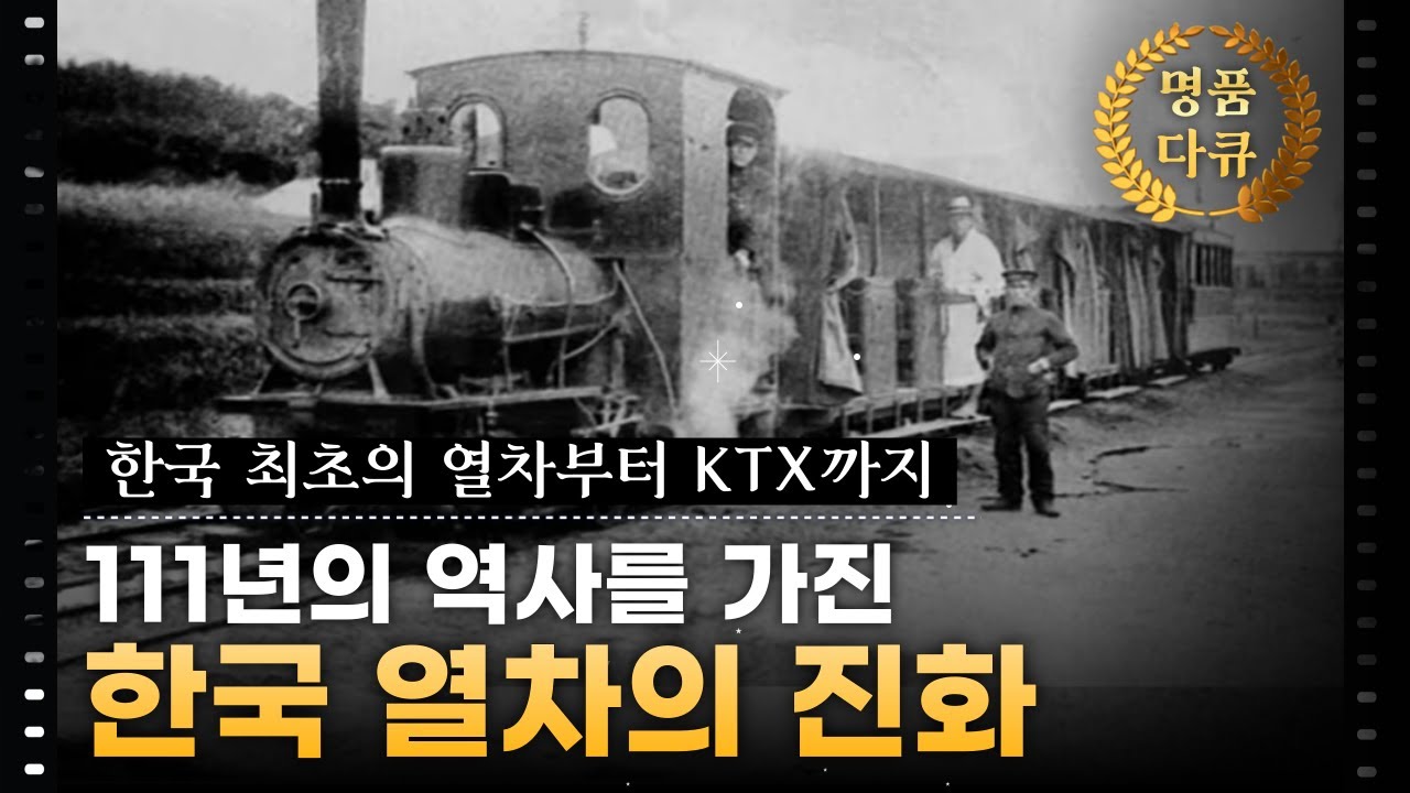 최초의 열차부터 KTX까지, 당신이 몰랐던 한국 열차의 진화 | '철도 르네상스' 1부 [울산MBC 다큐멘터리]