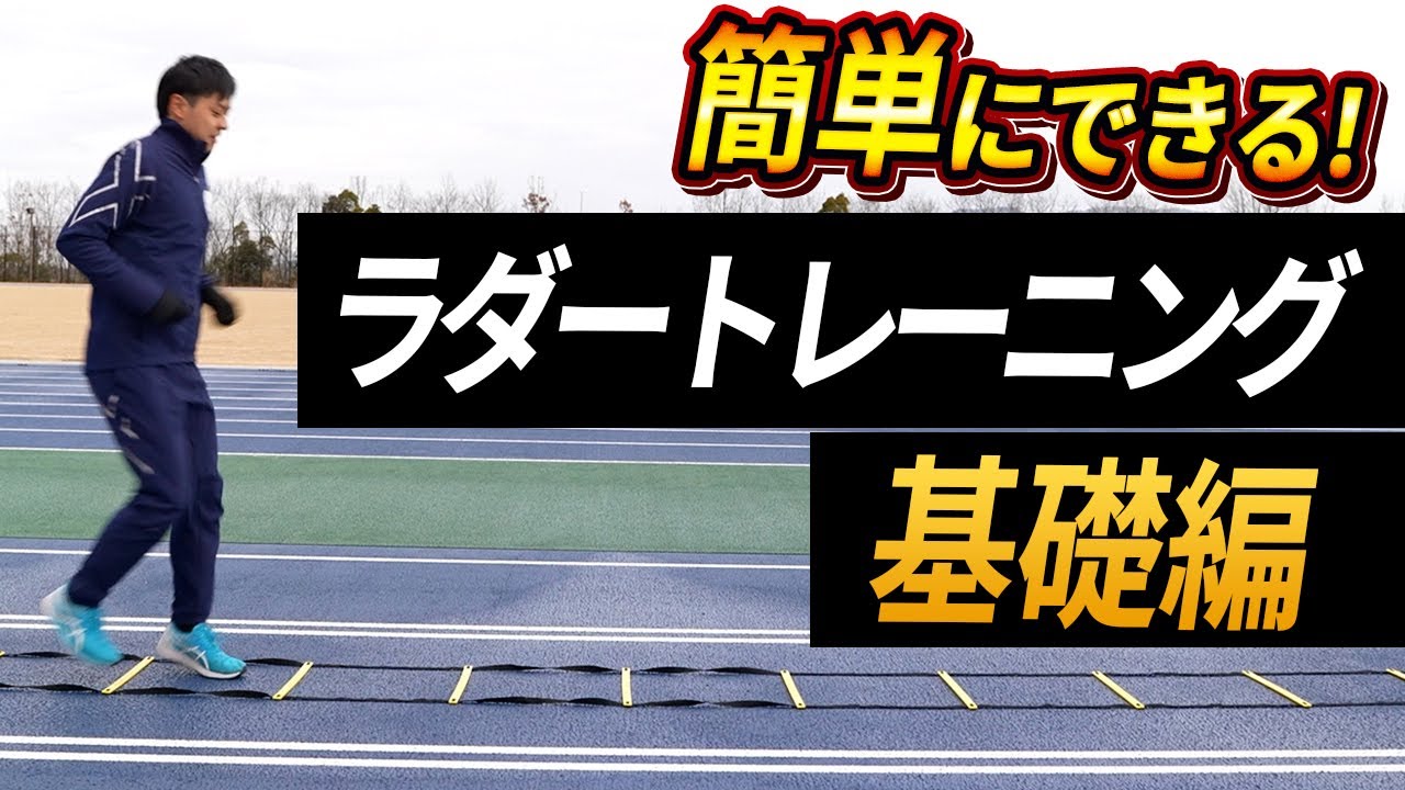 【俊敏性UP】ラダートレーニングで器用さに磨きがかかる！≪基礎編≫運動制御