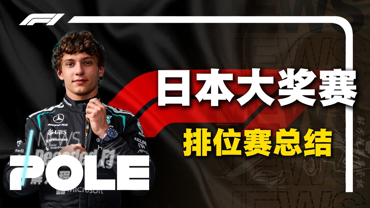【日本大奖赛排位赛】安东内利再次拿到杆位！圈速连队友都望而却步，迈凯伦状态回暖取代法拉利，勒克莱尔概念神又发力，最后时刻追回第四