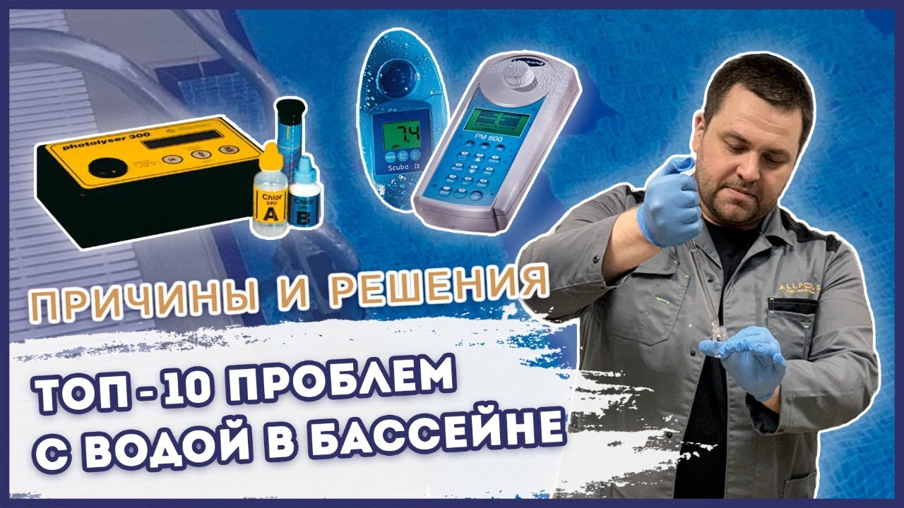 Вебинар – ТОП-10 Проблем с водой в бассейне: причины и варианты решения
