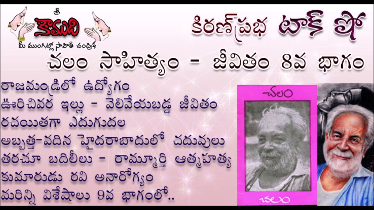 KiranPrabha Talk Show on Chalam (Gudipati Venkata Chalam)చలం - Part 8 (చలం జీవితం)