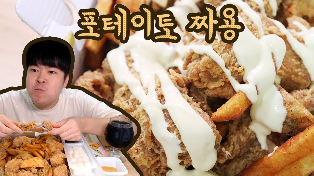 [용사] 네네치킨 포테이토 짜용 먹방입니다!!