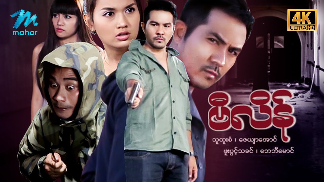 #မြန်မာဇာတ်ကား စ/ဆုံး ဗီလိန် သူထူးစံ ဘေဘီမောင် #4k Quality #myanmarmovies
