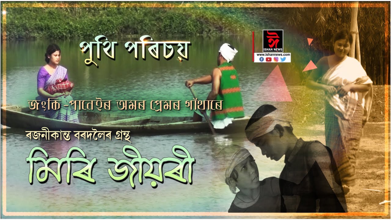 মিৰি জিয়ৰী | MIRI JIYORI | ৰজনীকান্ত বৰদলৈ | পুথি-পৰিচয় || ISHAN NEWS