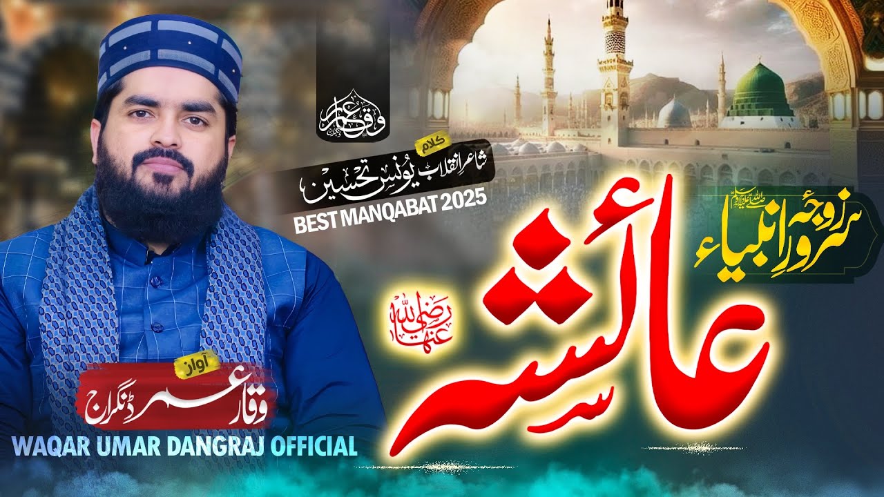 Shan e Ammi Aaisha Siddiqa R A || New Kalam Ramzan 2025 || سیدہ عائشہ رضہ || Waqar Umar Dangraj