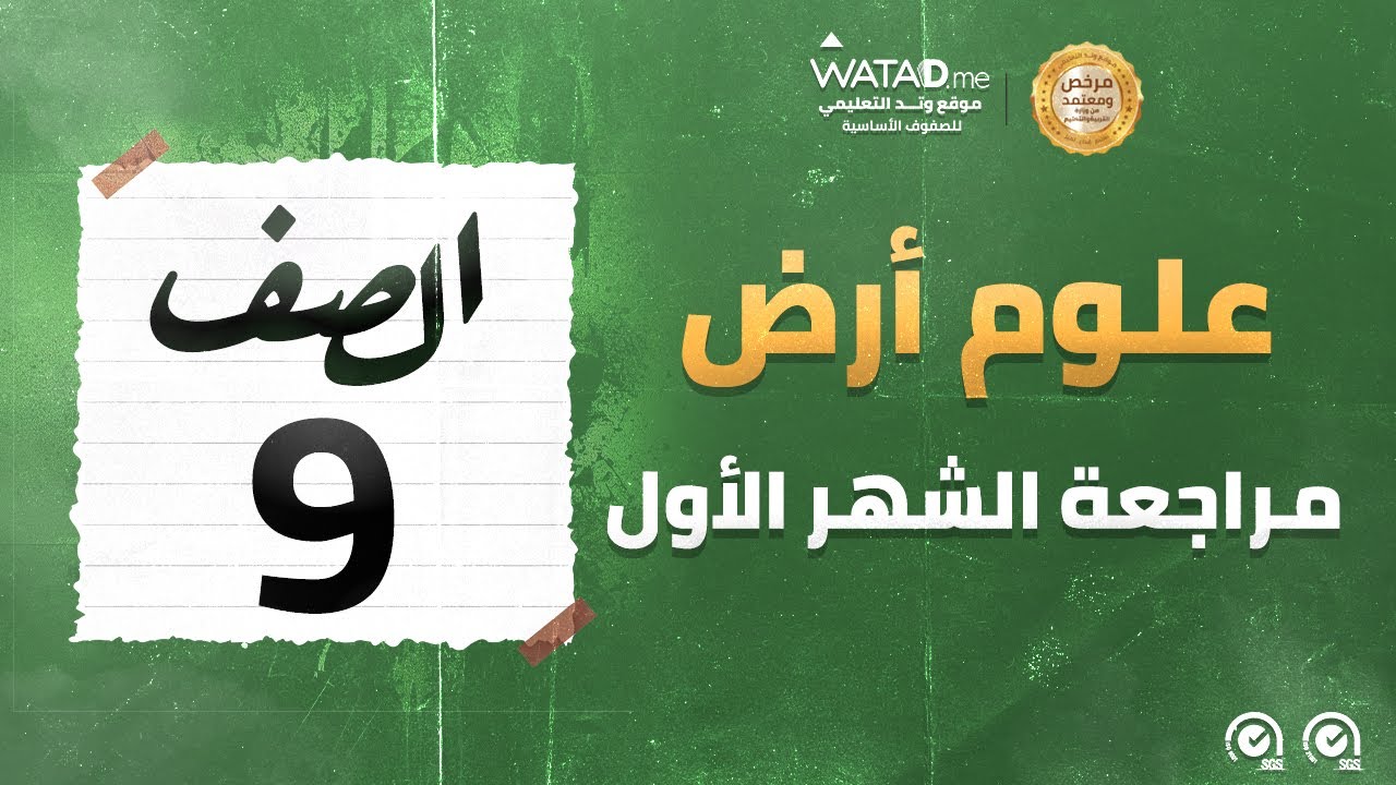 علوم الأرض - مراجعة الشهر الأول - الصف التاسع - الأستاذ عبد العزيز البجالي - منصة وتد