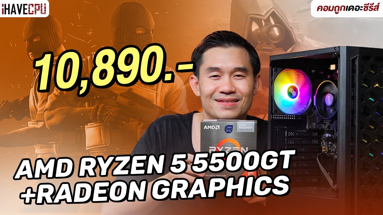 คอมประกอบ งบ 10,890.- AMD RYZEN 5 5500GT + Radeon Graphics | iHAVECPU คอมถูกเดอะซีรีส์ EP.306