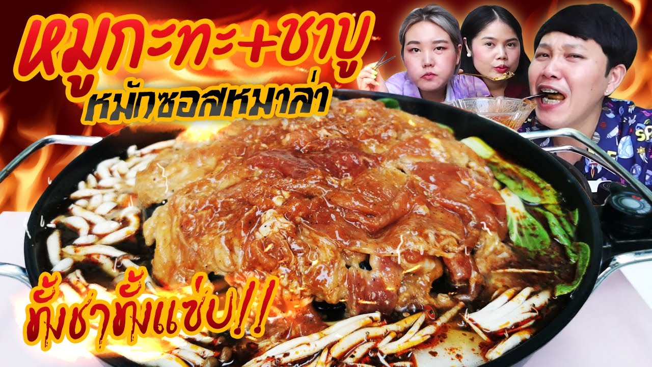 กินหมูกระทะหมักซอสหม่าล่า+ชาบูหม่าล่า ทั้งชาทั้งแซ่บ!!! I BB memory