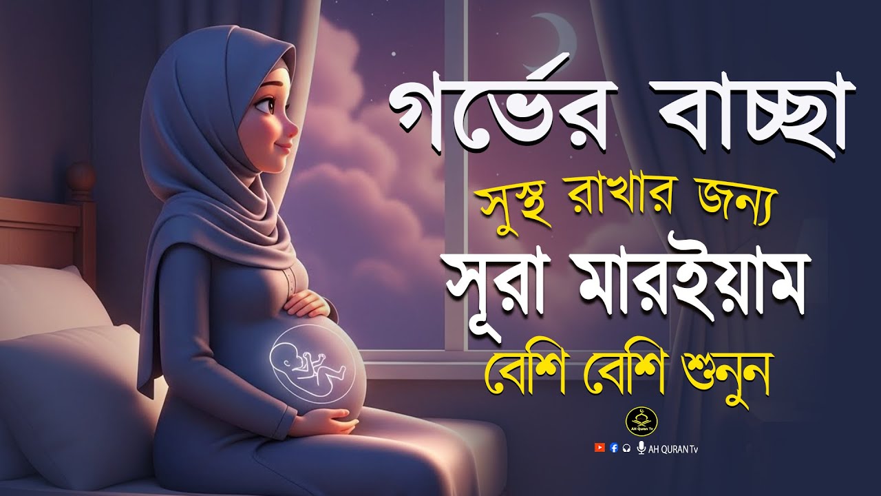 সূরা মারইয়াম গর্ভের বাচ্চা সুস্থ রাখতে শুনুন  । Sura Maryam । By Alaa Aqel | AH Quran Tv