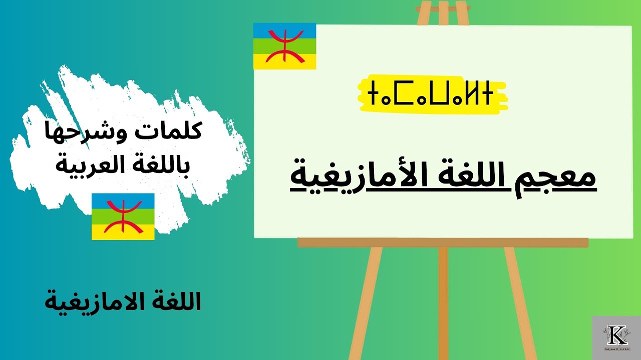 #معجم  اللغة الامازيغية #  أكتر كلمات  استعمالا باللغة الامازيغية وشرحها باللغة العربية