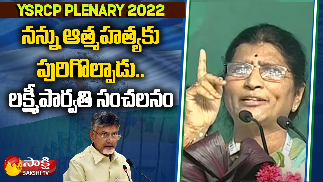 Telugu Academy Chairperson Lakshmi Parvathi Comments On Chandrababu | YSRCP Plenary | Sakshi TV