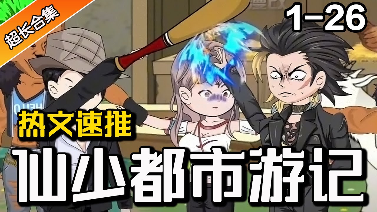 《仙少都市游记》EP1-26 上山苦修十年 归来已于世间无敌 #都市 #沙雕漫画 #系统 #异能 #沙雕漫画 #爽文 #水星漫改 #沙雕动画