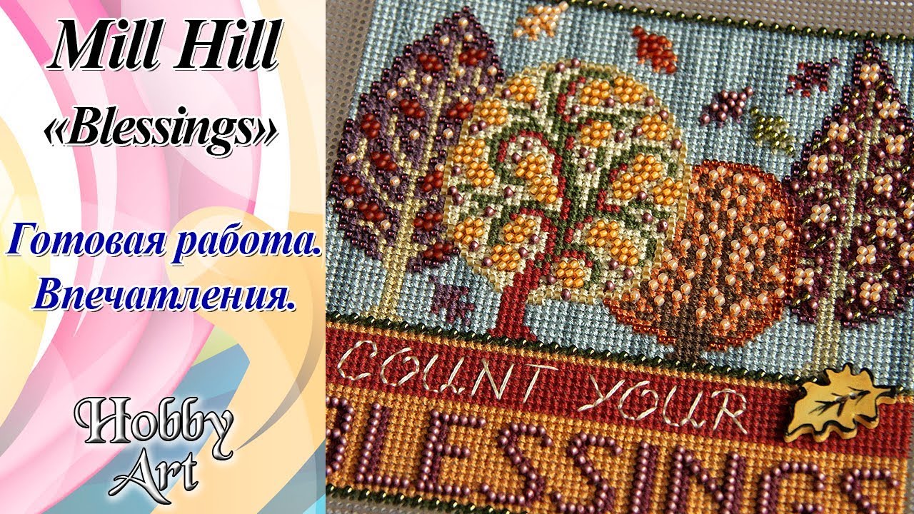 Вышивка. MillHill 