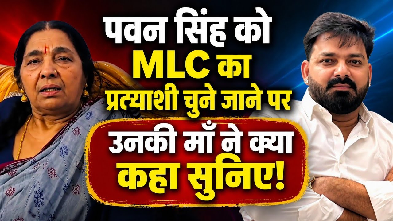 Pawan Singh की MLC उम्मीदवारी पर माँ का बड़ा बयान | Pawan Singh Latest News