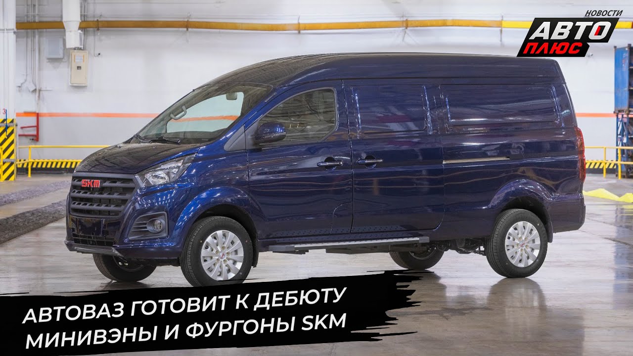 АвтоВАЗ выводит проект SKM на финишную прямую 📺 Новости с&nbsp;колёс №3555