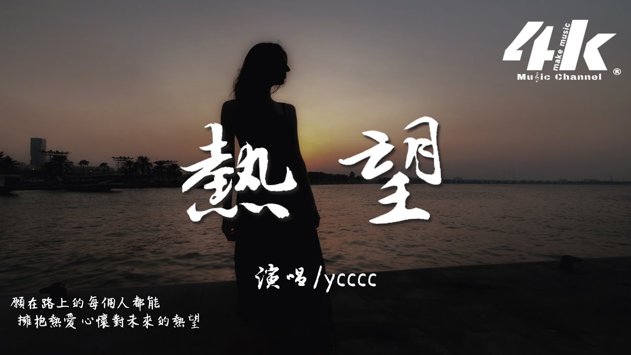 ycccc - 熱望『如火如光 如隙縫處 一場熱望，你是世間 獨一珍藏。』【高音質|動態歌詞Lyrics】♫