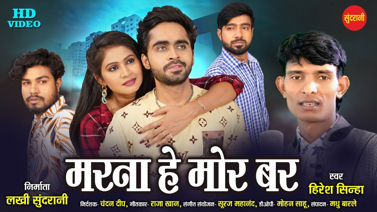 Hiresh Sinha | Marna He Mor Bar - मरना हे मोर बर |  Shalini, Jittu, Abhijeet, Jay Sachdev | Cg Song