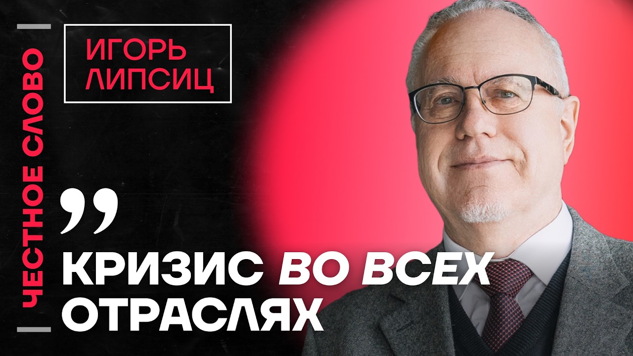 🎙️ Честное слово с Игорем Липсицем
