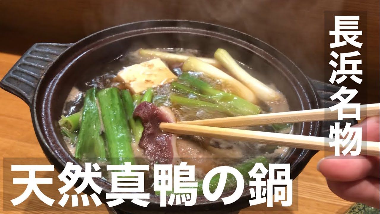【滋賀・長浜グルメ】名物の天然真鴨の鍋と鮒ずしを堪能【住茂登】滋賀県長浜市