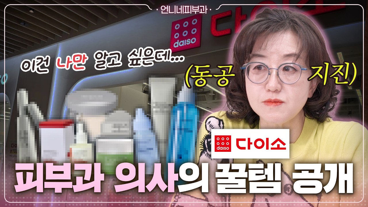 ['다이소템 리뷰' 몰아보기] 피부과 의사의 숨겨온 '다이소 꿀템'?!🤔｜5천 원짜리 앰플, 피부에 괜찮을까? 다이소 화장품 성분 분석👩‍⚕️