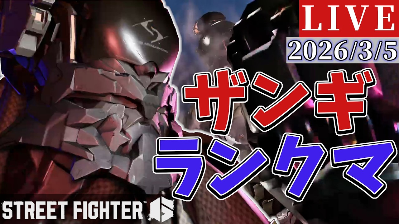 【スト6】花粉症つらくてもグルグル・アルマスザンギ使いのランクマッチ【2026/3/5】