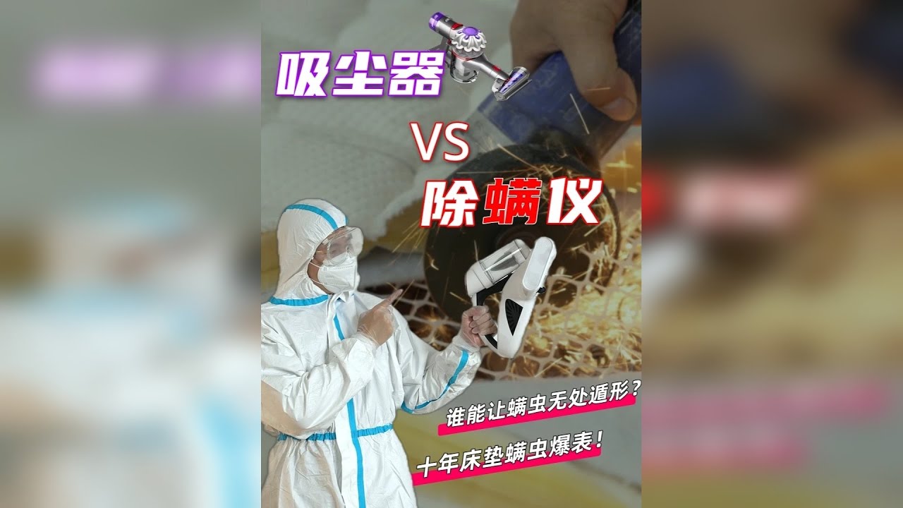 切开10年老床垫惊呆！螨虫窝比马桶还脏？除螨仪 vs 吸尘器 别晒被子了！床垫才是螨虫的大本营——10 年没清过的床垫，螨虫量是新床垫的 5 倍之多；想把它们连根拔起，必须上专业除螨仪。
