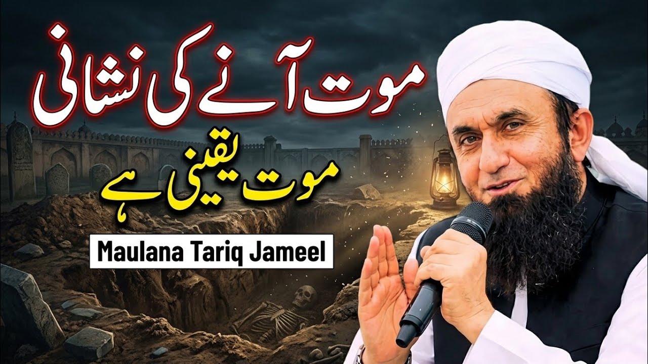 Maut aane ki Nishani Maut Yakini hai | Maulana Tariq Jameel 