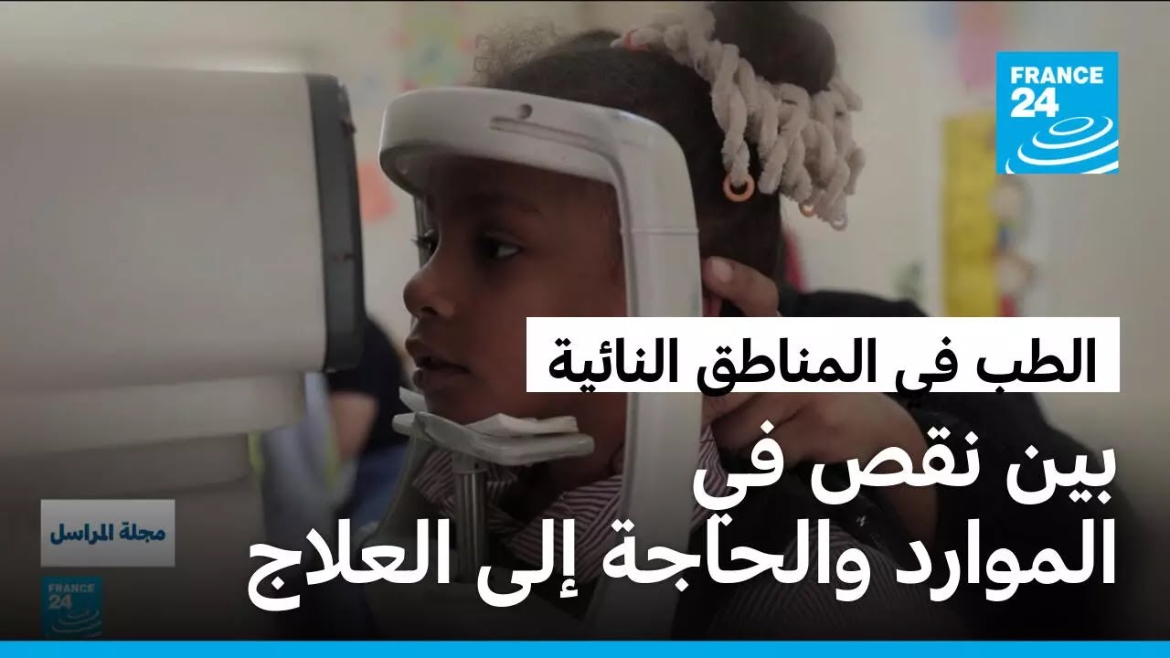 الطب في المناطق النائية .. نقص في الموارد البشرية والتقنية يطال الدول العربية