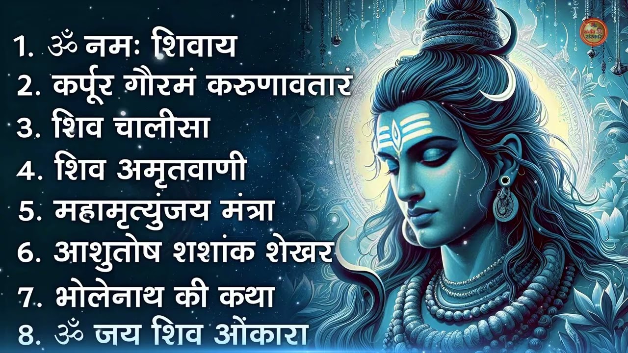 भक्ति भजन - आशुतोष शशाँक शेखर, कर्पूर गौरम करुणावतारं, ॐ नमः शिवाय, शिव अमृतवाणी व शिव आरती