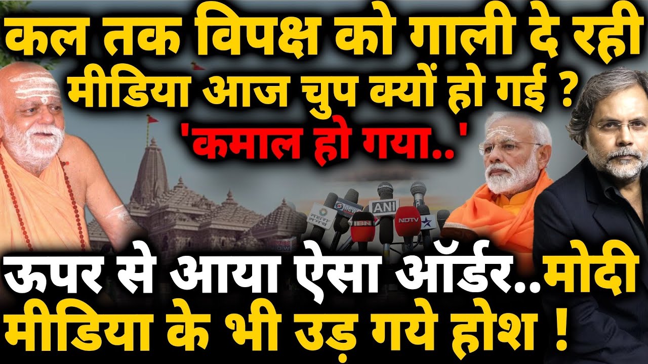 Shankaracharya, Opposition & Media : सवाल शंकराचार्यो का.. मोदीमय मीडिया खामोश !