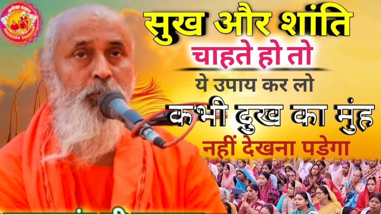 सुख और शांति पाना चाहते हो तो ये उपाय कर लो कभी दु:ख का  मुंह नहीं देखना पड़ेगा |