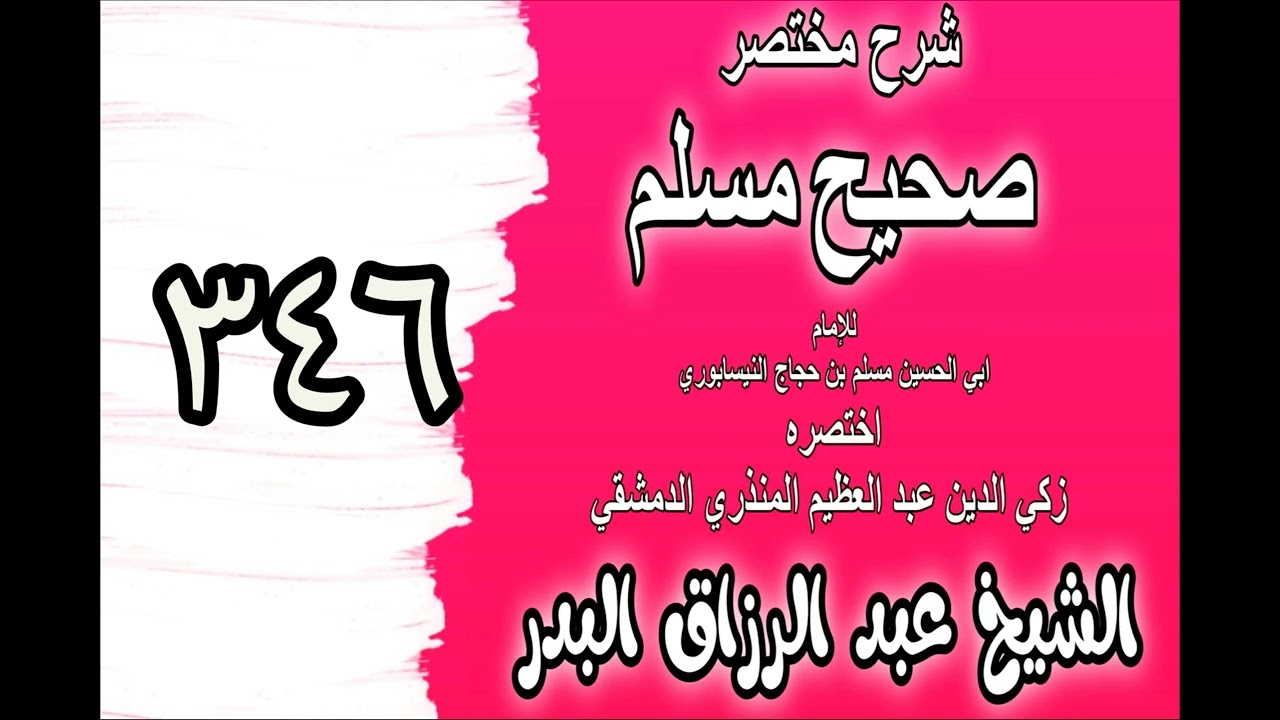 346 - شرح مختصرصحيح مسلم(كتاب فضائل أصحاب النبي ﷺ: باب: فضائل أبي بكر..)الشيخ عبدالرزاق البدر