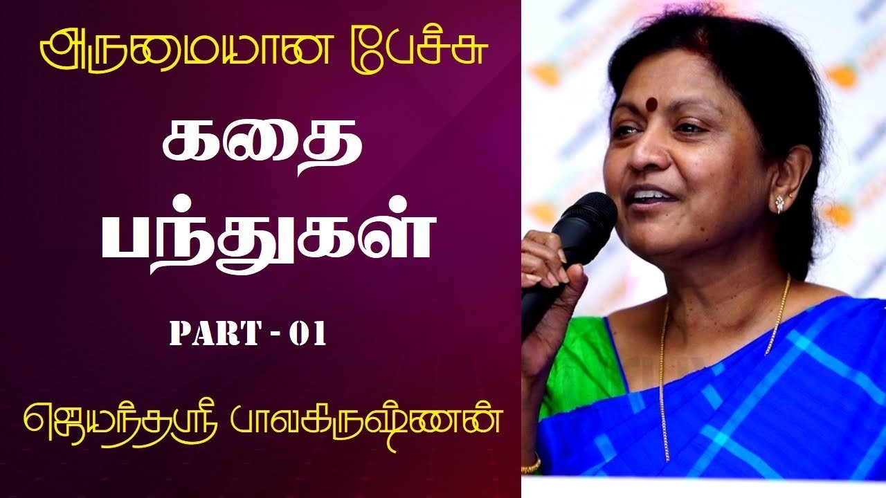 கதை பந்துகள் | Part - 01 | Jayanthasri Balakrishnan Best Motivational Speech Ever | Tamizhi Vision |