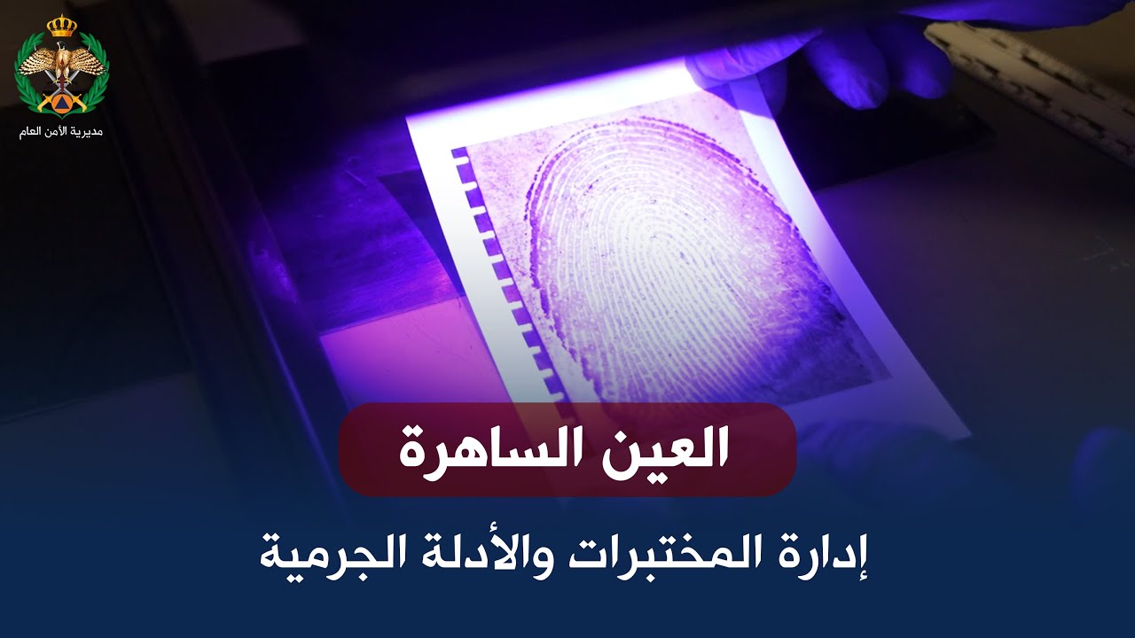 العين الساهرة |  ادارة المختبرات والادلة الجرمية