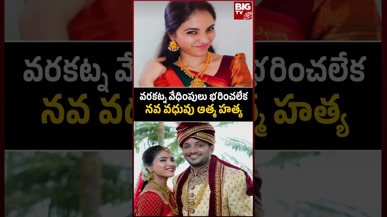 Raidurg Software Engineer Devika : వరకట్న వేధింపులు భరించలేకనవ వధువు ఆత్మ హత్య | BIG TV