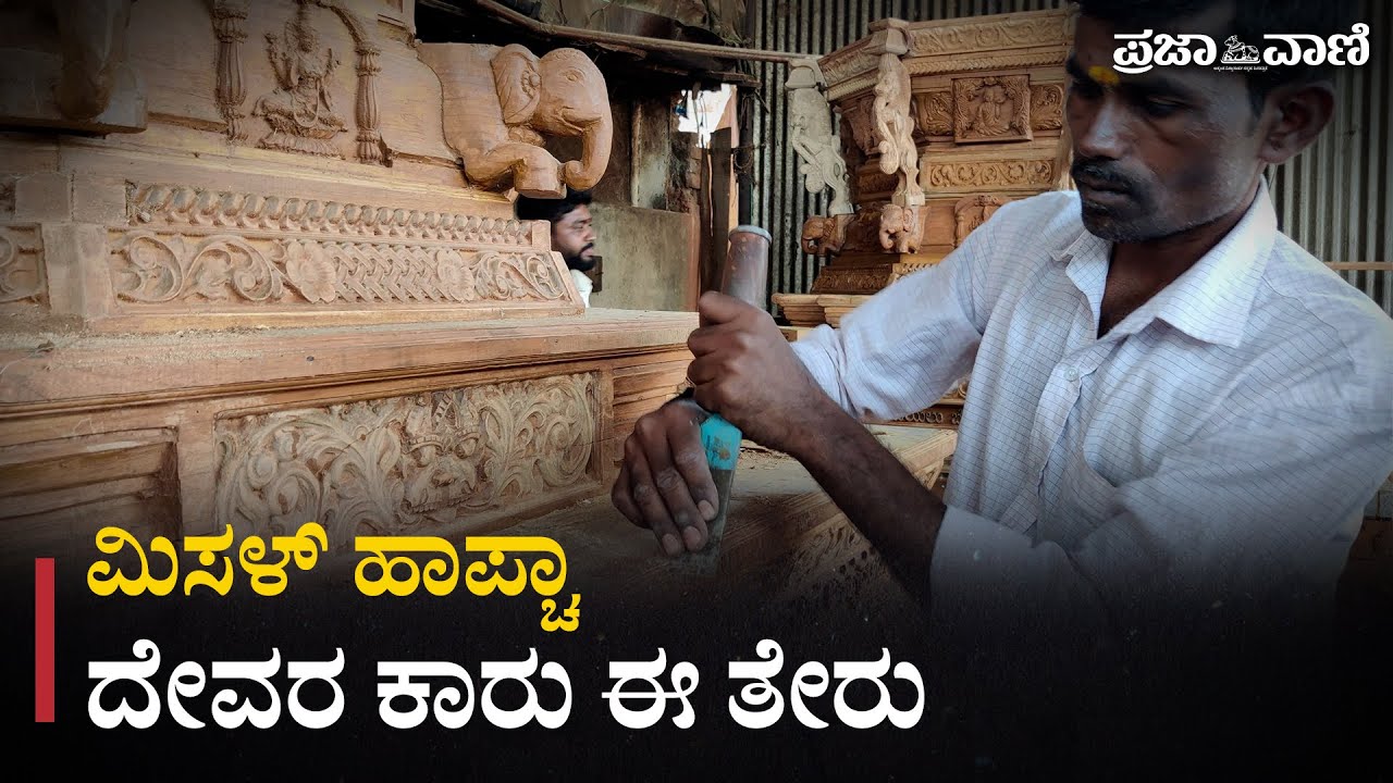 ಮಿಸಳ್ ಹಾಪ್ಚಾ-79 | ದೇವರ ಕಾರು ಈ ತೇರು | Chariot Makers Life