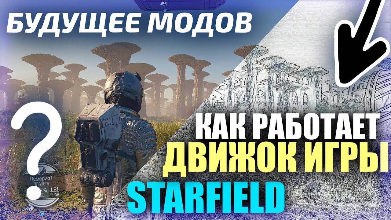 ИГРОВОЙ ДВИЖОК Starfield, Моды не дадут оптимизацию