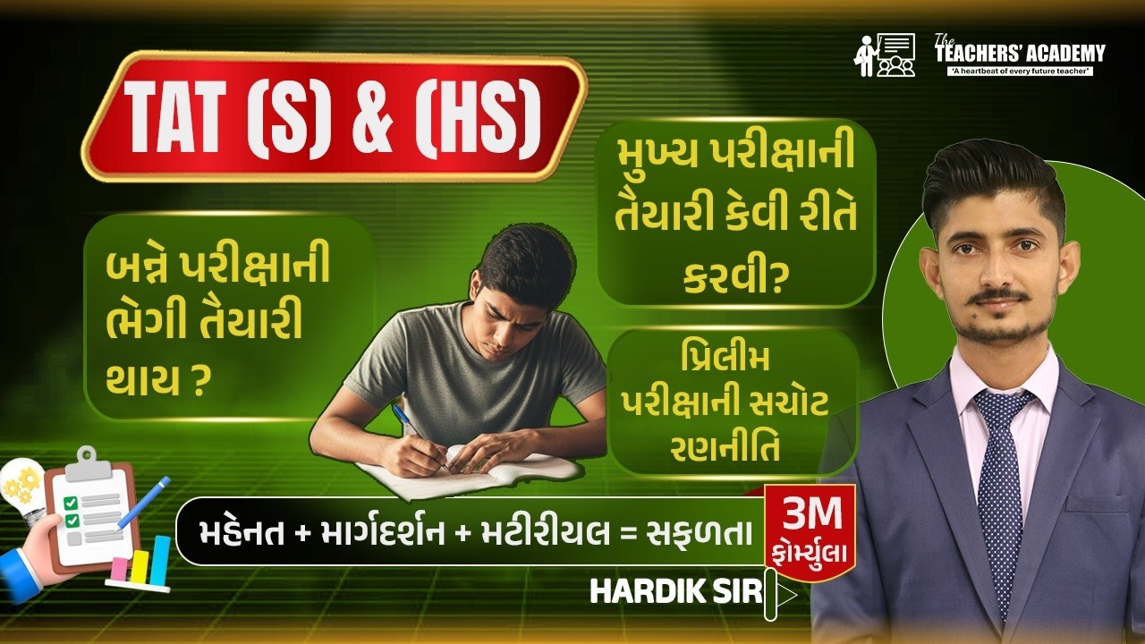 TAT (S) & HS Exam Plan | બને પરીક્ષાની તૈયારી સાથે કેવી રીતે થાય? | Complete Strategy | Hardik Sir