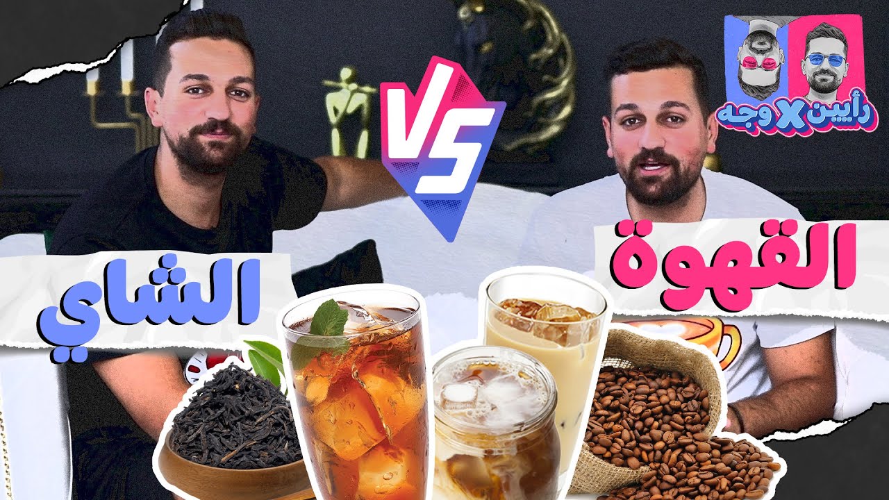 بتقدر تكمل حياتك بدون قهوة او شاي؟
