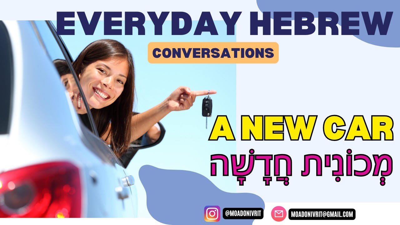 Everyday Hebrew - A new car (מְכוֹנִית חֲדָשָׁה)