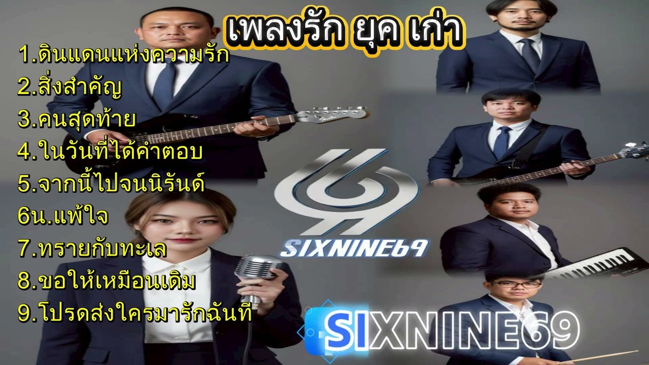 เพลงรักยุคเก่า - 69BAND